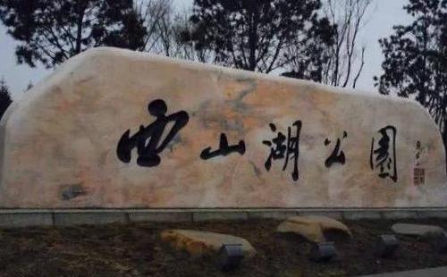 大連西山湖公園怎么走_大連西山湖公園交通