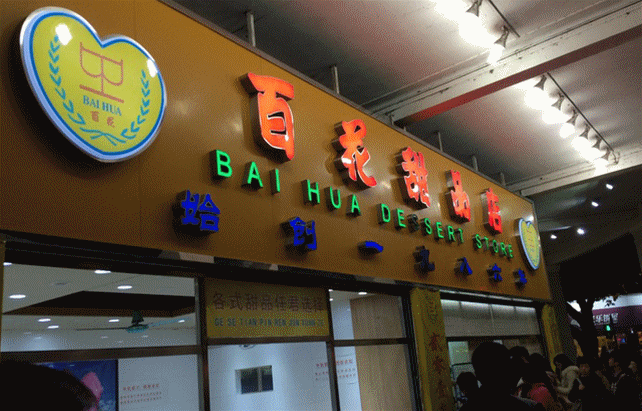 廣州有哪些糖水鋪 廣州有哪些地道的糖水鋪