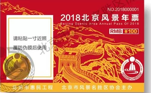 2018年北京風景年票購買地址+景點+使用教攻略