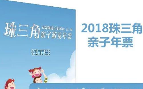 2018珠三角親子年票深圳版價(jià)格+購買地址