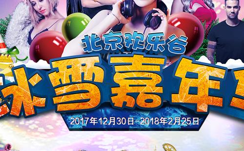 2018北京歡樂谷冰雪嘉年華活動優(yōu)惠政策+門票+時間+項(xiàng)目