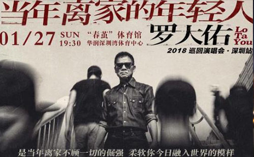 2018羅大佑深圳演唱會(huì)是什么時(shí)間 2018羅大佑深圳演唱會(huì)門票多少錢