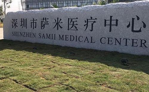 深圳市薩米醫(yī)療中心免費(fèi)嗎