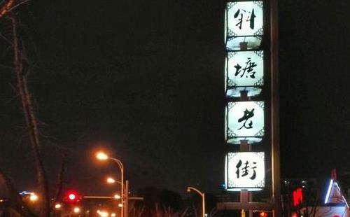 蘇州斜塘古鎮(zhèn)燈會時間 蘇州燈會大全