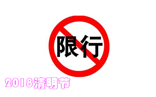 2018清明節期間蘭州限號限行嗎