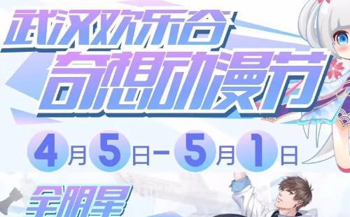 2018武漢歡樂谷奇想動漫節(jié) 戀與制作人×歡樂谷