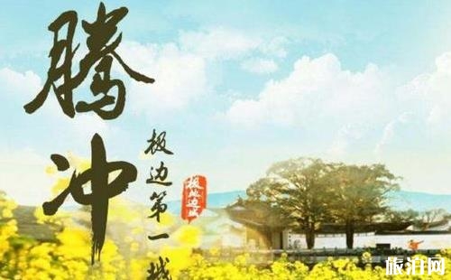 昆明到騰沖怎么走 昆明到騰沖怎么去比較方便