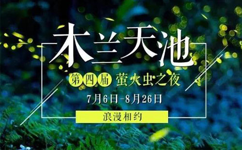 2018年木蘭天池螢火蟲之夜舉辦時間