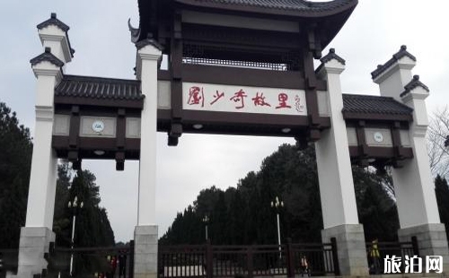 劉少奇故居門(mén)票多少錢2018 劉少奇故居在哪里
