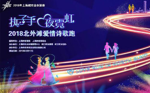 2018七夕上海北外灘愛情詩(shī)歌跑怎么報(bào)名+時(shí)間+地點(diǎn)