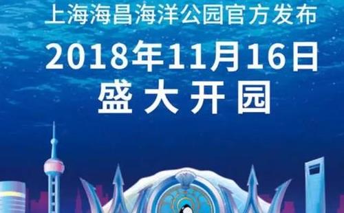 2018上海海昌海洋公園攻略(開(kāi)業(yè)時(shí)間+門票價(jià)格+交通指南)