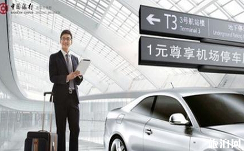 機(jī)場1元停車怎么用 首都機(jī)場一元停車攻略