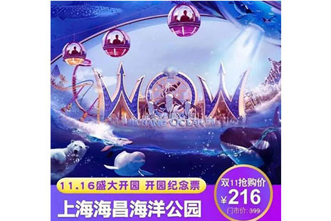 2018上海海昌海洋公園雙十一優(yōu)惠