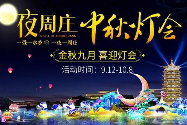 2019海峽兩岸昆山中秋燈會(huì)在什么地方舉辦+時(shí)間+門(mén)票+活動(dòng)內(nèi)容