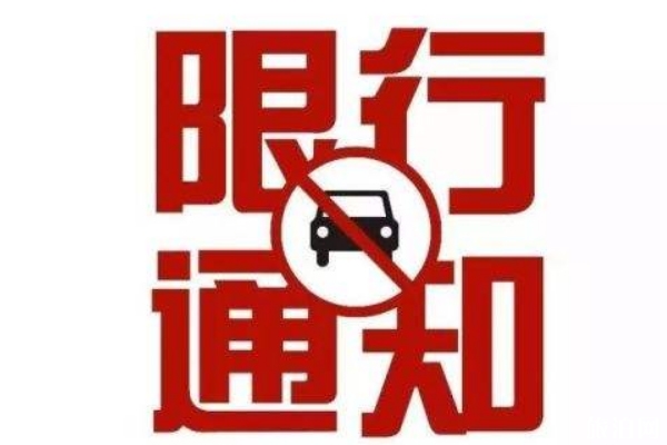 2019國慶北京限行規(guī)定時間+區(qū)域