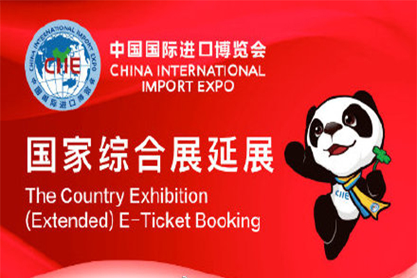 第二屆進(jìn)博會(huì)國(guó)家綜合展15日起開啟預(yù)約 附預(yù)約通道