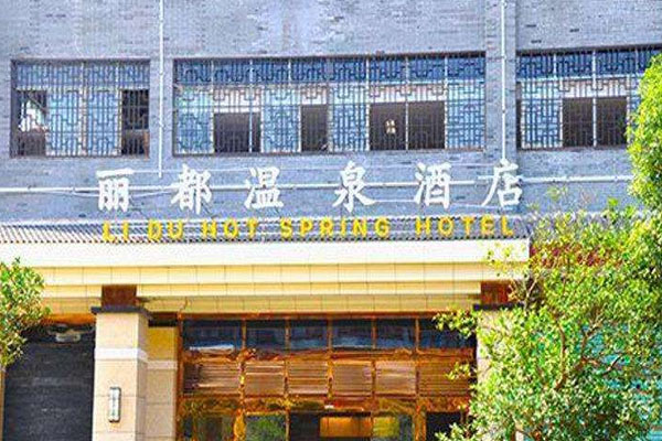 麗都溫泉景區介紹
