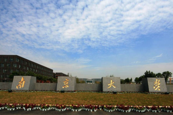 南京大學(xué)