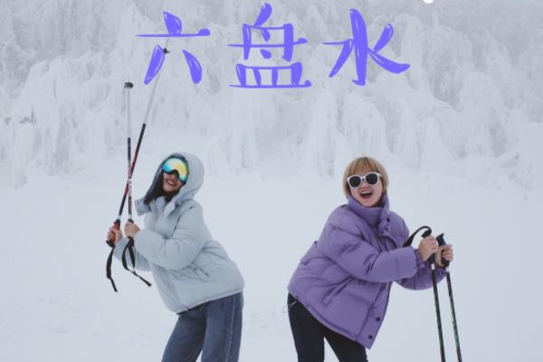 2020六盤水玉舍滑雪場(chǎng)攻略