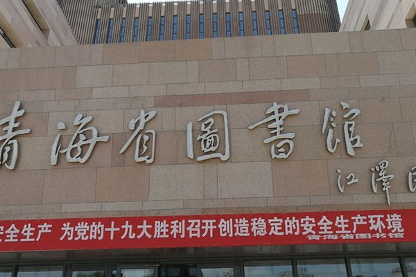 青海省圖書館