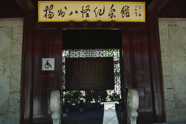 揚州八怪紀(jì)念館
