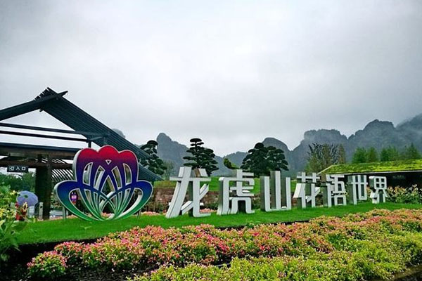 花語世界景區(qū)