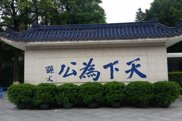 孫中山紀念館