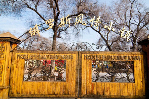 俄羅斯風情小鎮
