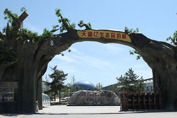 天富億生態民俗村