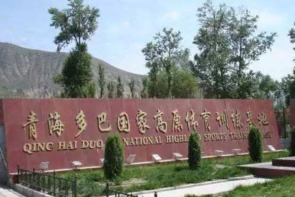 青海多巴國家高原體育訓練基地