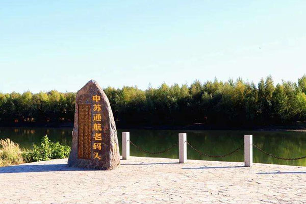 中俄老碼頭風情街