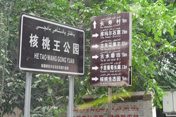 核桃王公園
