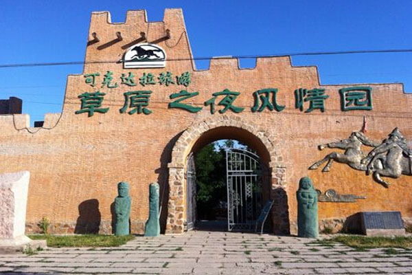 可克達拉風情園