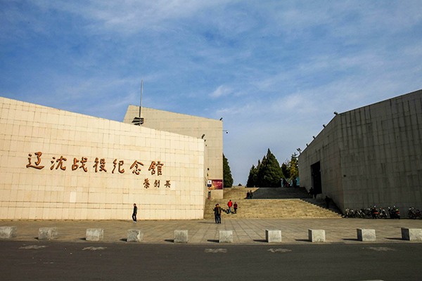 遼沈戰役紀念館