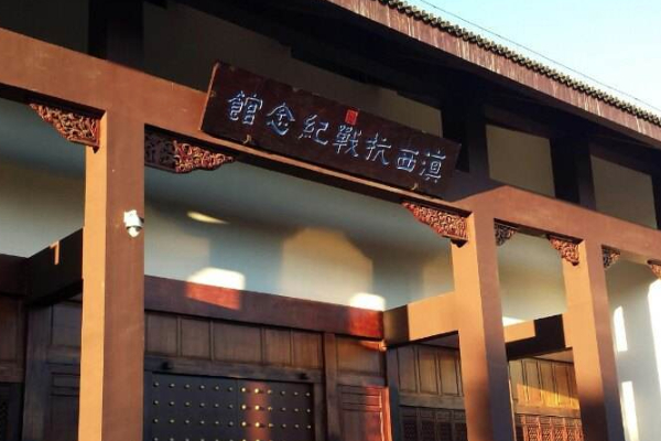 滇西抗戰紀念館