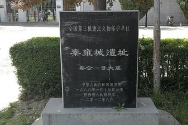 秦雍城遺址