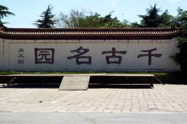 禹王臺公園