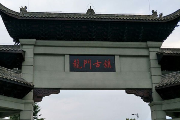 龍門古鎮