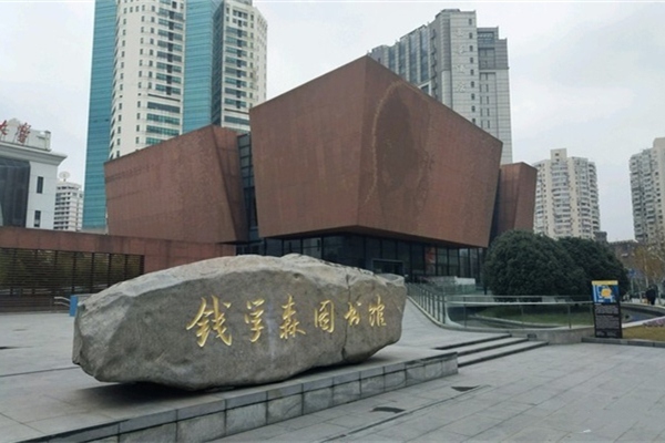錢學森圖書館