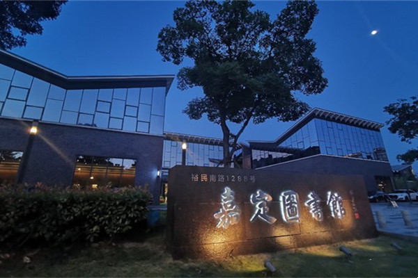 嘉定圖書館
