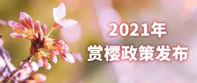 2021年武大櫻花怎么預約