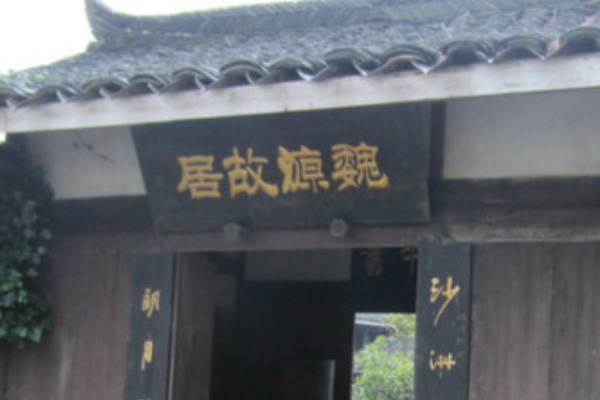 魏源故居