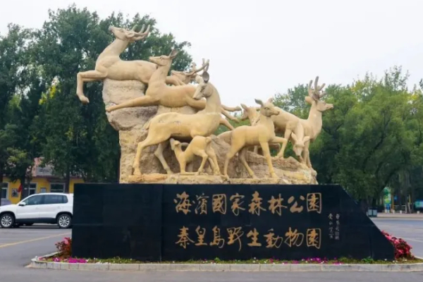 秦皇島野生動物園門票多少一張?本市戶口有沒有優惠嗎?