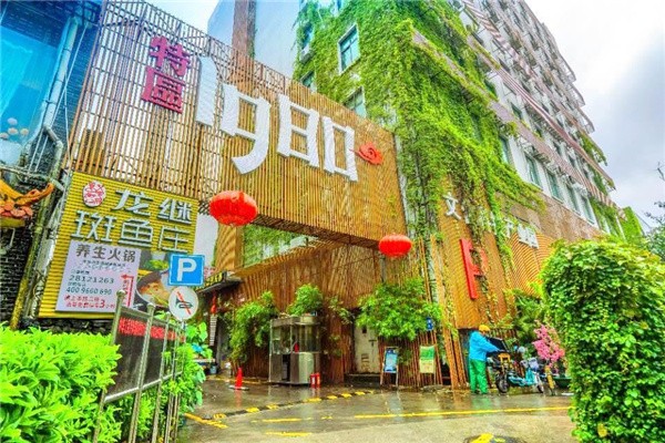 特區(qū)1980文化創(chuàng)意產(chǎn)業(yè)園