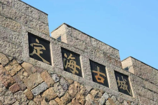 定海古城
