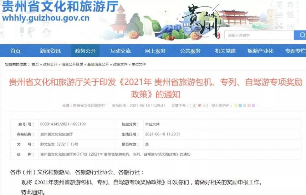 貴州旅游免費優惠政策2021