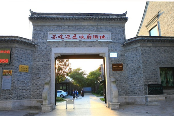 蘇皖邊區(qū)政府舊址
