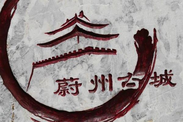 張家口蔚州古城