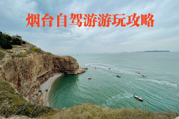 煙臺自駕游游玩攻略
