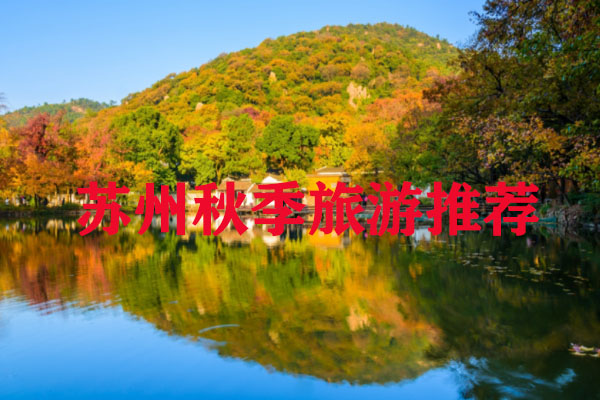 蘇州秋季旅游推薦
